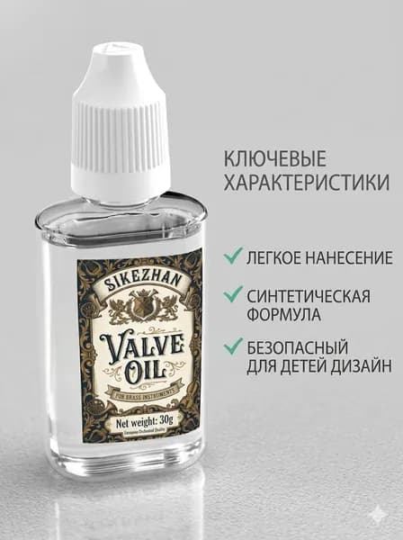 Профессиональное масло для вентилей медных духовых инструментов, 30 г