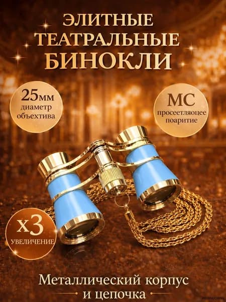 Бинокль театральный
