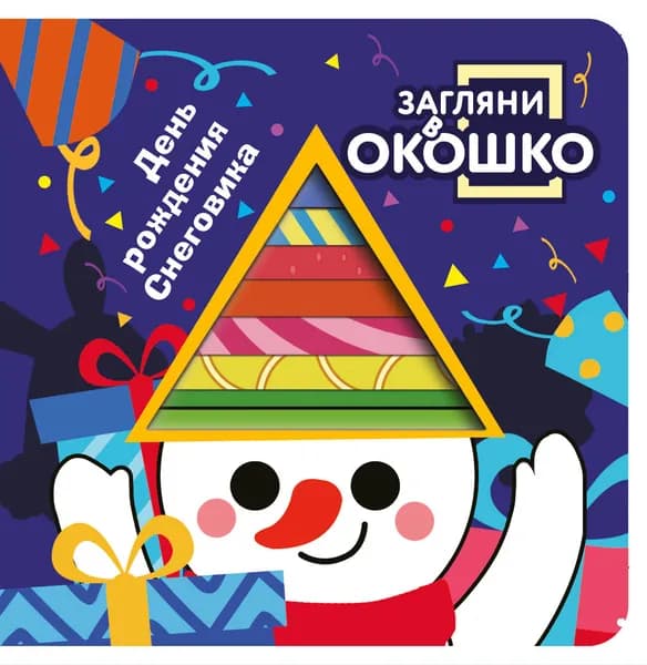 Книга Загляни в окошко! День рождения Снеговика