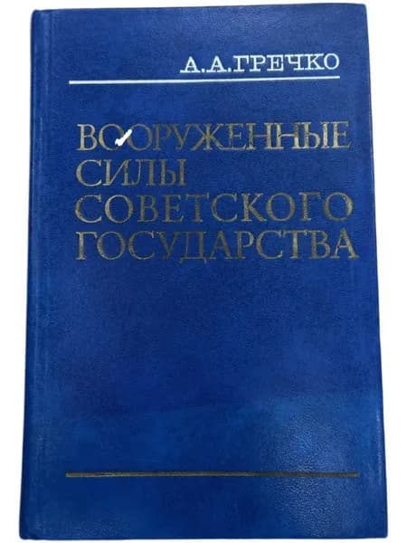 Вооруженные Силы Советского Государства. Издание второе, дополненное. А.А. Граченко 1975 год. Оригинал. Хорошое состояние. | Книга б/у