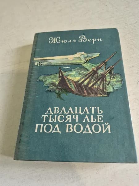 Двадцать тысяч лье под водой