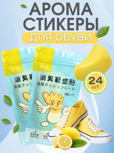 Дезодорант для обуви, 24 шт, желтый