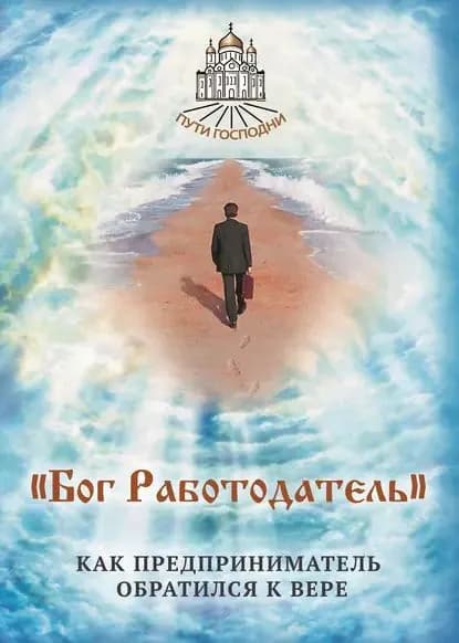 Бог Работодатель . Как предприниматель обратился к вере | Электронная книга