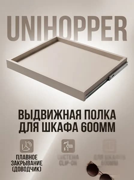 Выдвижная полка для одежды и белья Unihopper в базу 600мм c доводчиком clip-on, бежевая