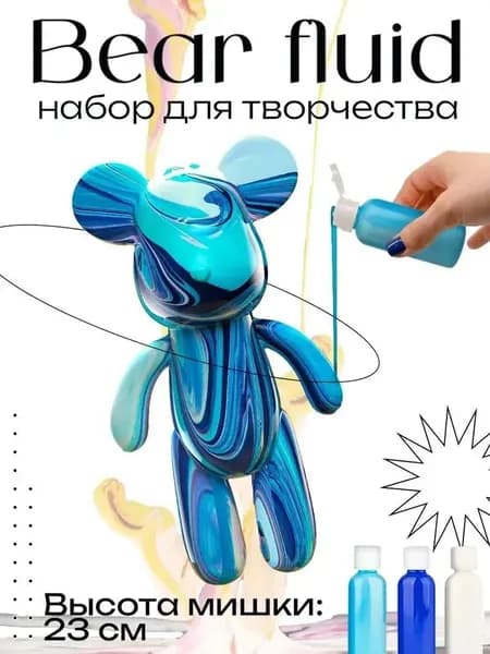 Набор для творчества Игрушка Медведь BearBrick 23 см для девочек, мальчиков и взрослых, краски флюид арт: Синий;голубой;белыйй
