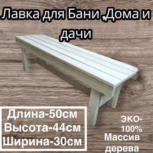 скамья ,лавка для бани и сада /дачи