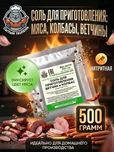 Соль, нитритная для колбас, для ветчины, для мяса, смесь нитритная посолочная 0,6% 0,5 кг