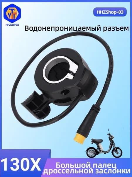 Ручка газа для электротранспорта