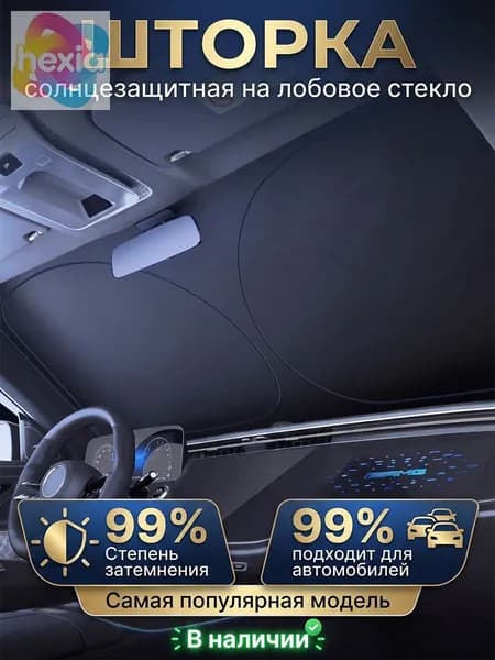 Шторка солнцезащитная 145 см х 80 см, затемнение: 99%