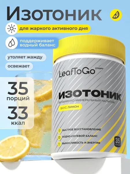 Изотоник, электролиты с лимонным вкусом LEAFTOGO, спортивное питание, 35 порций