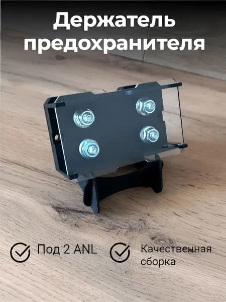 Держатель предохранителя под 2 ANL