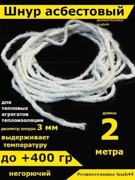 Асбест (Асбошнур) термостойкий / уплотнитель для дымохода печи, котла, нить под глушитель / азбест ШАОН 10мм