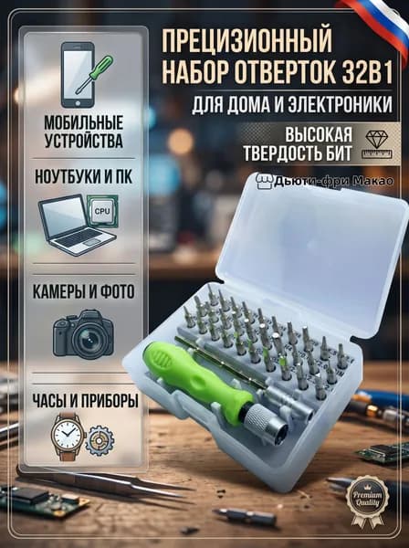 Набор маленьких отверток для точных работ/ Комплект из 32 предметов в одном кейсе