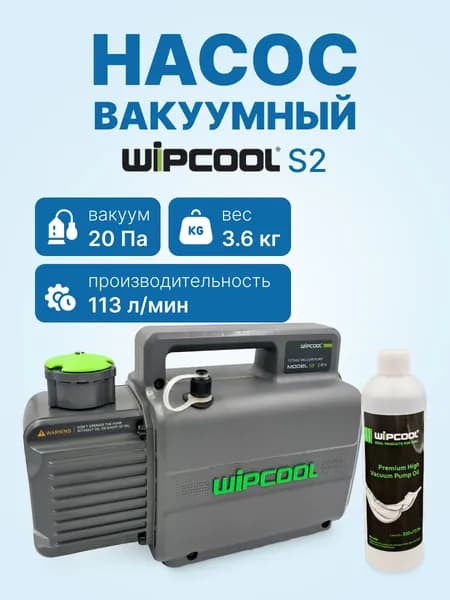 Вакуумный насос для кондиционера WIPCOOL S2 (1ст; 113 л/мин; 20 Па; 3,6 кг)