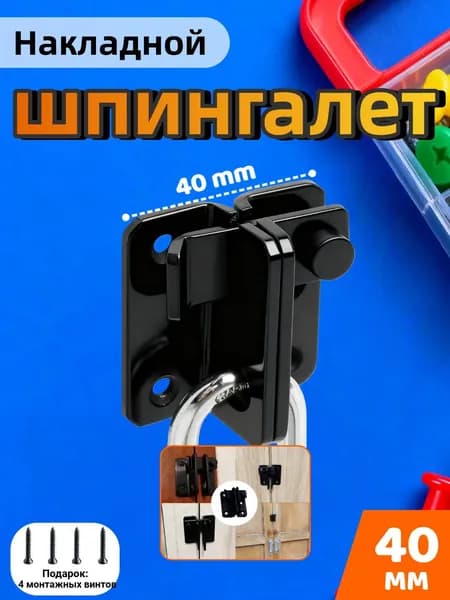 Чёрный накладной шпингалет , засов , задвижка, 40 мм