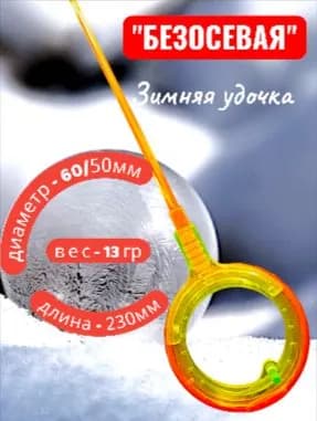 Удочка зимняя "БЕЗОСЕВАЯ" цвет оранжево -зеленый, Монолитная 23см диаметр 6/5см вес 13гр