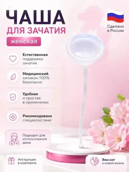 чаша для зачатия женская