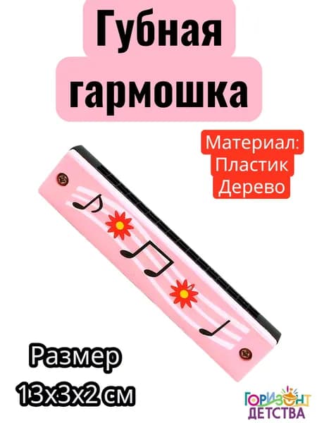 Губная гармошка детская