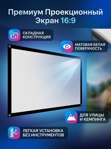 Экран для проектора, белый