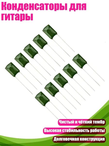 Конденсаторы для гитары