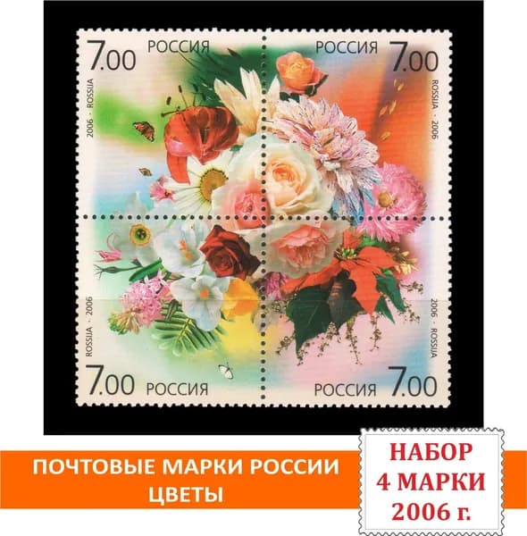 Почтовые марки России. Флора. Цветочные композиции. Сцепка 4 марки 2006 года выпуска.