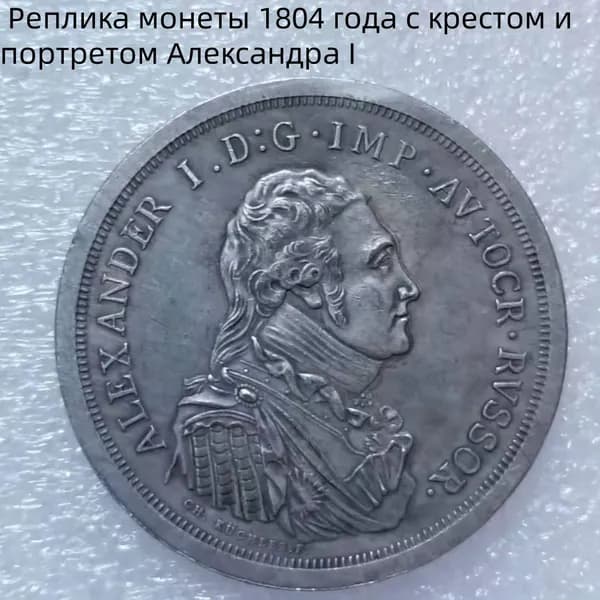 Реплика монеты 1804 года с крестом и портретом Александра I