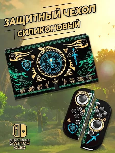 Силиконовый чехол для Nintendo Switch Oled / Для игровой консоли Зельда