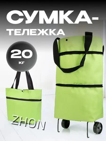 Сумка тележка