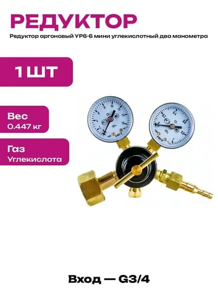 Редуктор для сварочного полуавтомата латунь 2 манометра