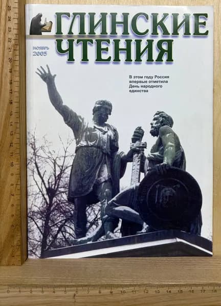 Журнал "Глинские чтения" Ноябрь 2005 г.