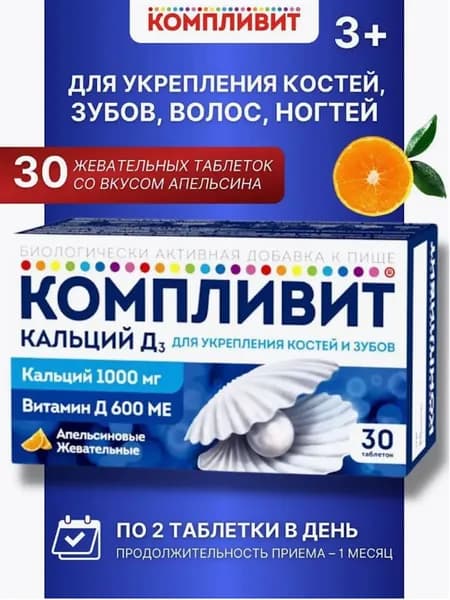 Компливит Кальций Д3 (600 МЕ) таблетки жевательные апельсиновые 30 шт