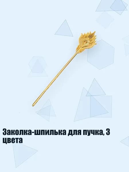 Заколка-шпилька для пучка, 3 цвета, Имитация золота
