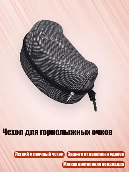 Чехол для горнолыжных очков, - футляр для очков