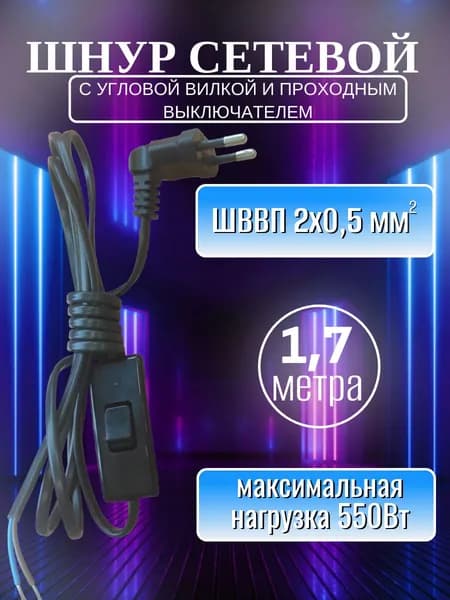 Шнур сетевой с угловой вилкой и проходным выключателем 1,7 м ШВВП 2х0.5 чёрный