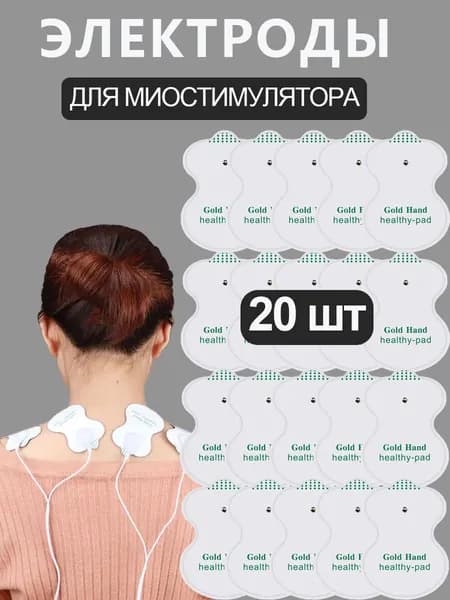 Электроды для миостимулятора, липучки для электрического массажера,20 шт
