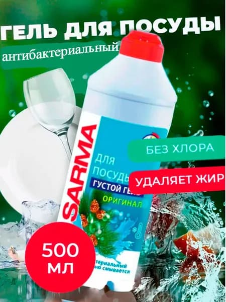 Гель для мытья посуды Sarma , 500 мл