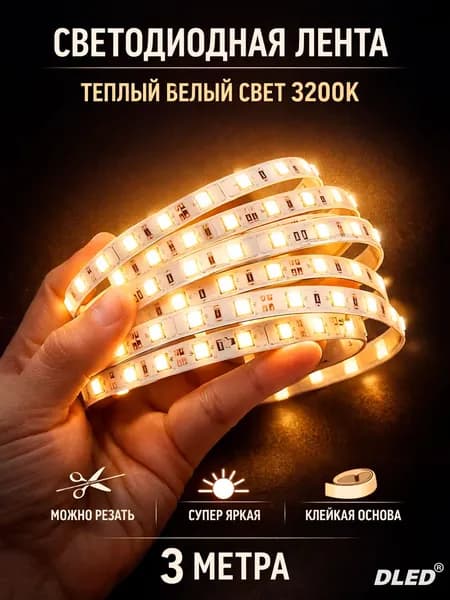 LED лента Теплый Белый 3200K SMD 2835 (120 LED) 12V DC 29W -3 метра
