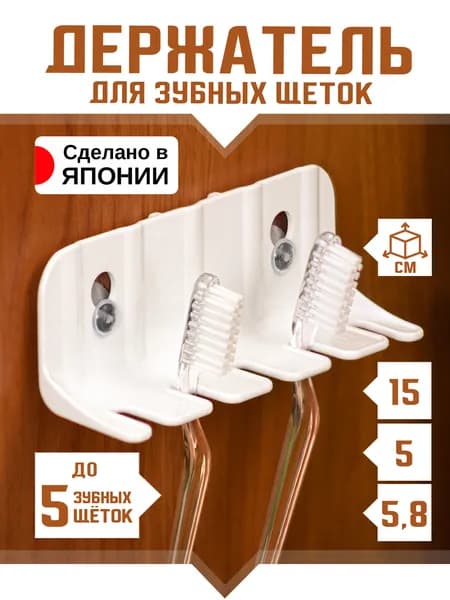 Держатель для зубных щёток 15х5х5.8 см