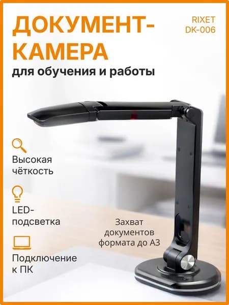 Документ-камера для школы RIXET DK006 (8Мп, портативный USB-сканер, поворотно-раздвижной штатив)