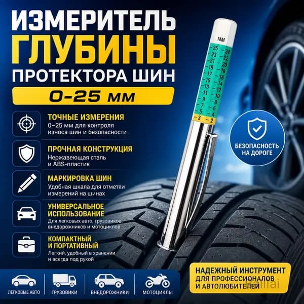 Индикатор износа шин, 1 шт.