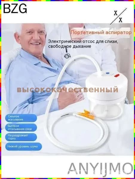 Эксклюзивный электрический отсасыватель для мокроты, модель ANYIJMO