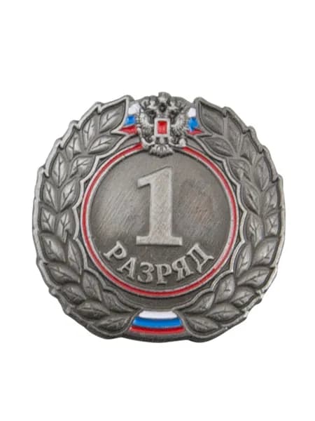 Знак 1-й разряд