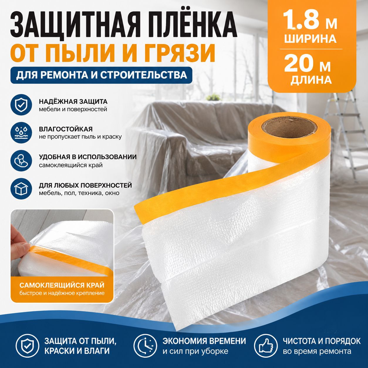 Защитная плёнка от пыли 1.820 м / Укрывной материал для мебели при ремонте