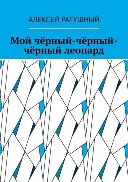 Мой чёрный-чёрный-чёрный леопард | Ратушный Алексей Алексеевич | Электронная книга