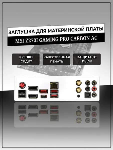 Заглушка для материнской платы MSI Z270I GAMING PRO CARBON AC