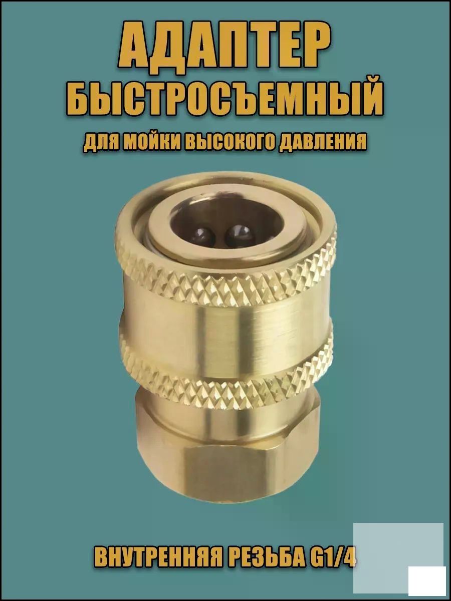 Быстросъемный адаптер для моек высокого давления, популярный бестселлер