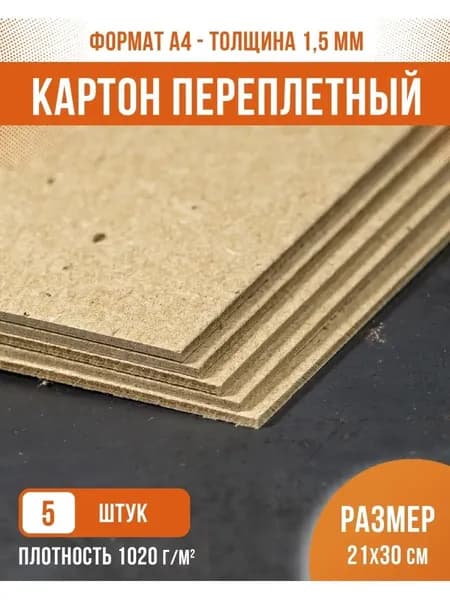Картон переплетный крафт