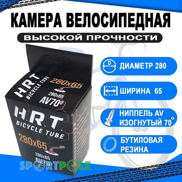 Камера _280x65 авто 00-010070 изогнутый ниппель 70 для колясок, тележек, самокатов H.R.T.