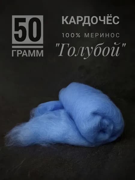 Шерсть для валяния и прядения мериносовая голубая василёк, 50 грамм