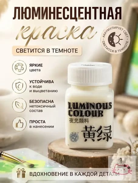 Светящаяся в темноте краска